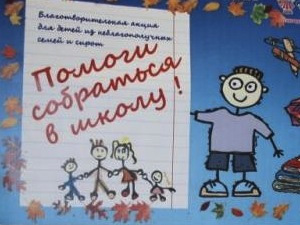 Акция "Помоги собраться в школу" school.jpg
